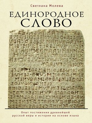 cover image of Единородное Слово. Опыт постижения древнейшей русской веры и истории на основе языка
